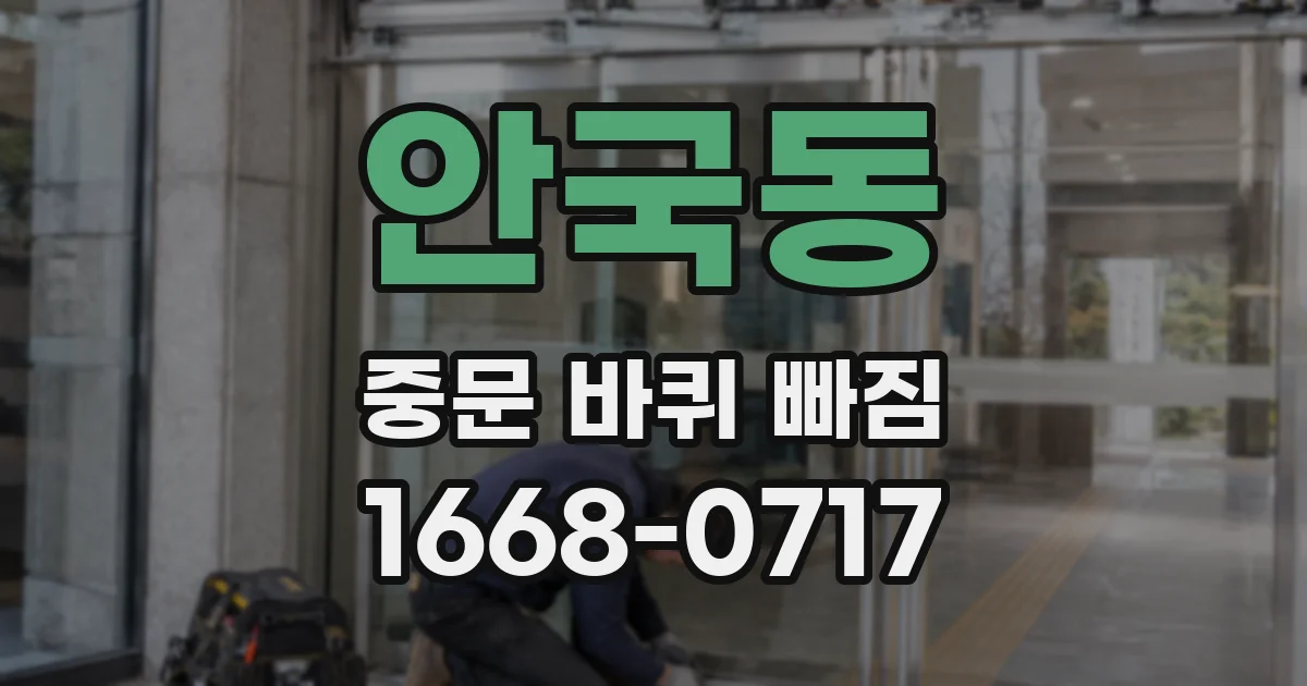 안국동 중문 바퀴 빠짐