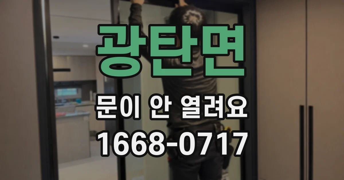 광탄면 문이 안 열려요