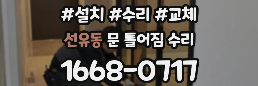 선유동 문 틀어짐 수리