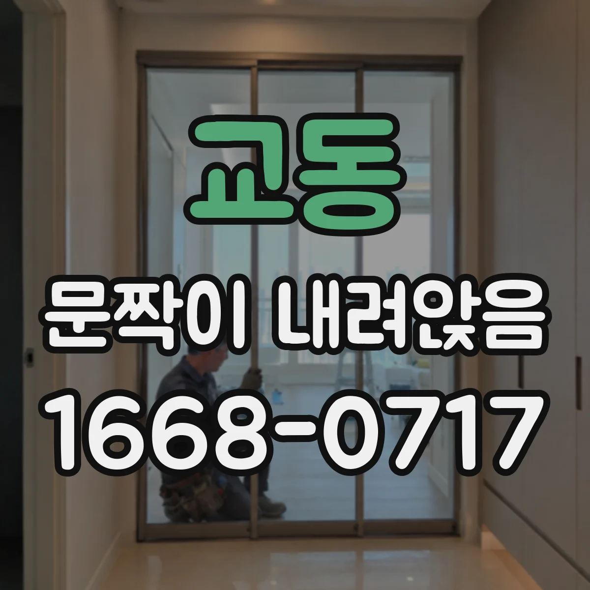 교동 문짝이 내려앉음