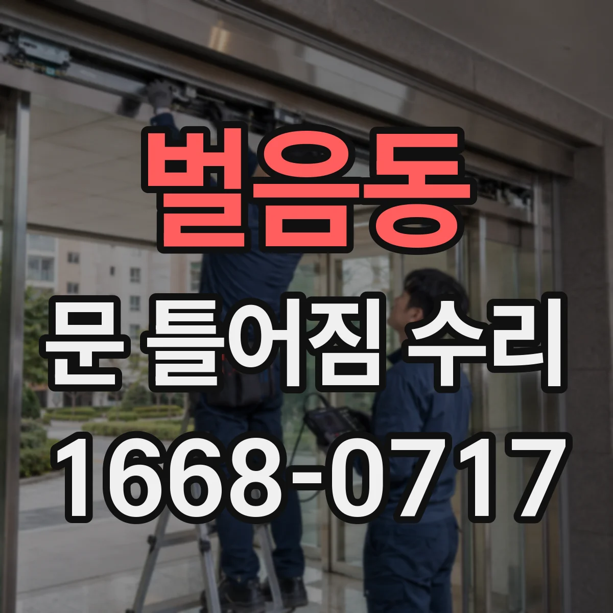 벌음동 문 틀어짐 수리