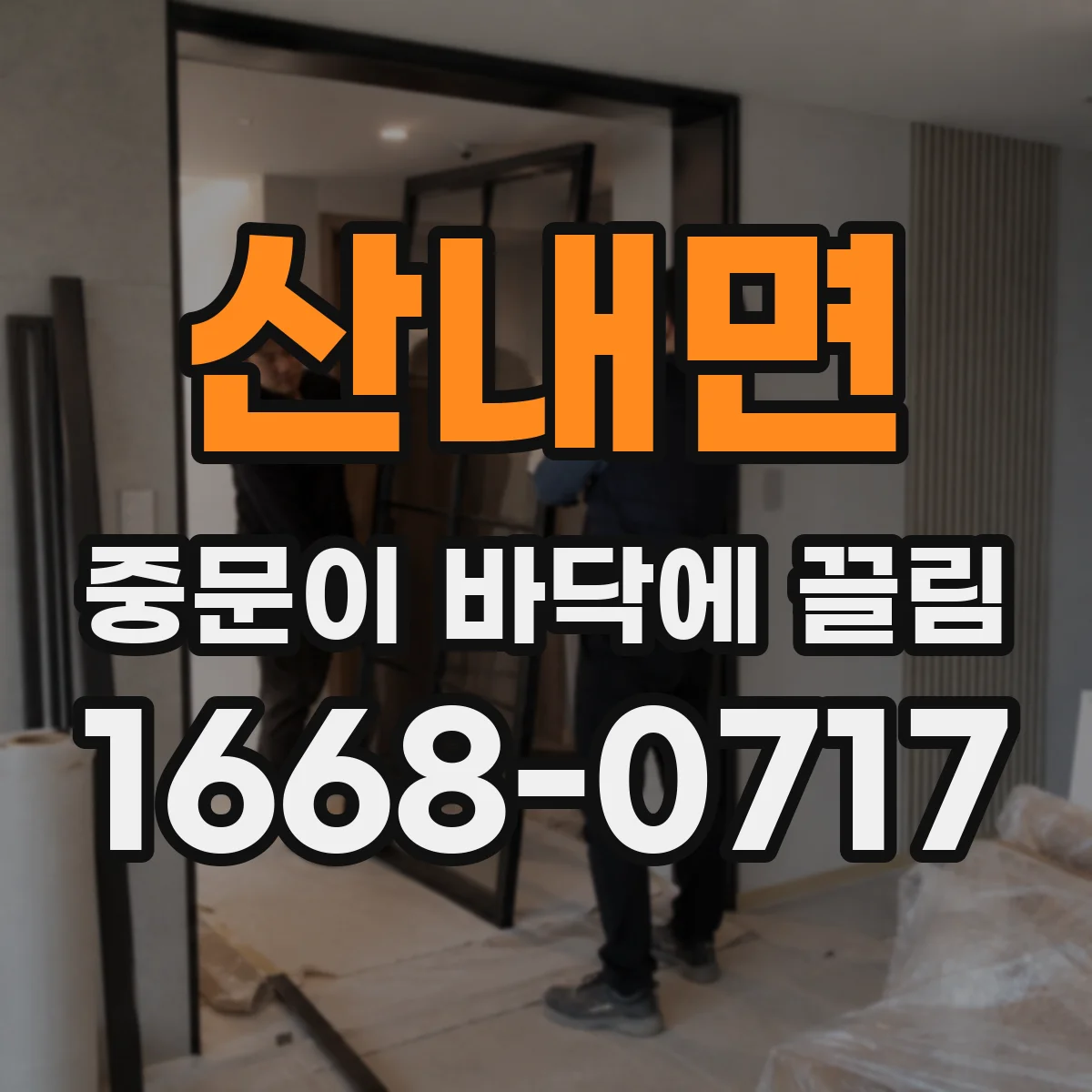 산내면 중문이 바닥에 끌림