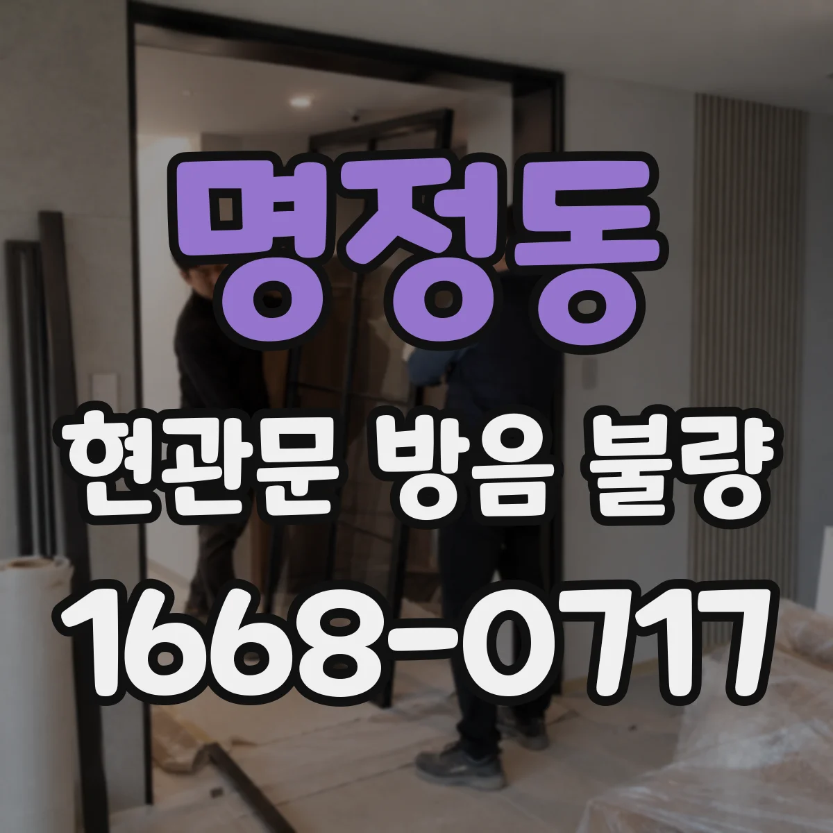 명정동 현관문 방음 불량