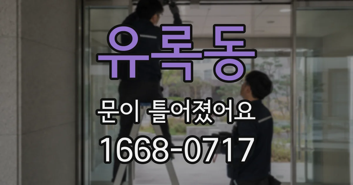 유록동 문이 틀어졌어요