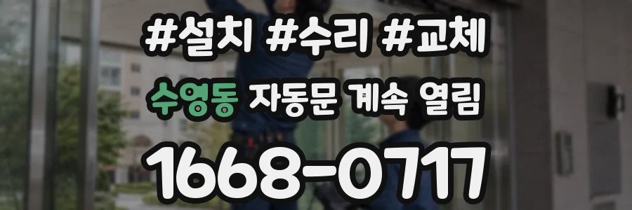 수영동 자동문 계속 열림