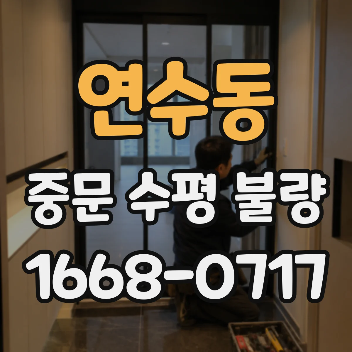 연수동 중문 수평 불량