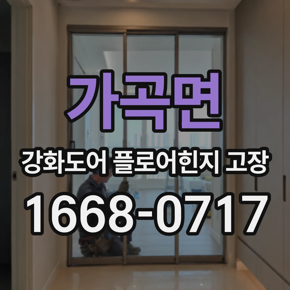 가곡면 강화도어 플로어힌지 고장