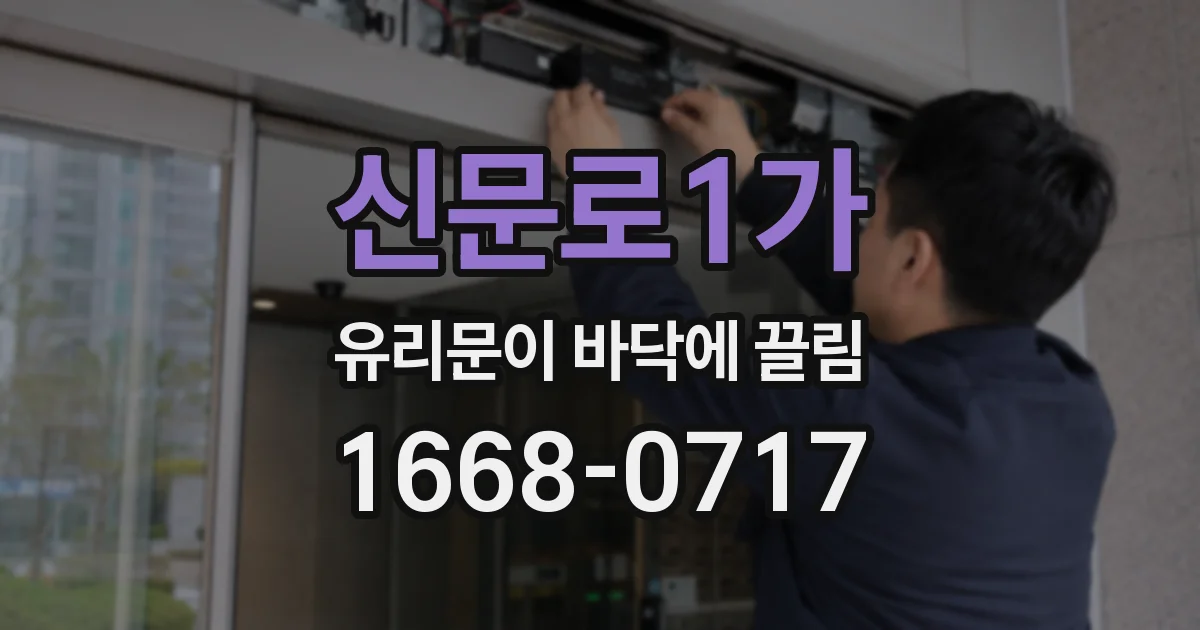 신문로1가 유리문이 바닥에 끌림