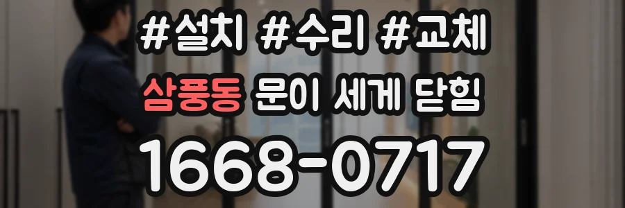 삼풍동 문이 세게 닫힘