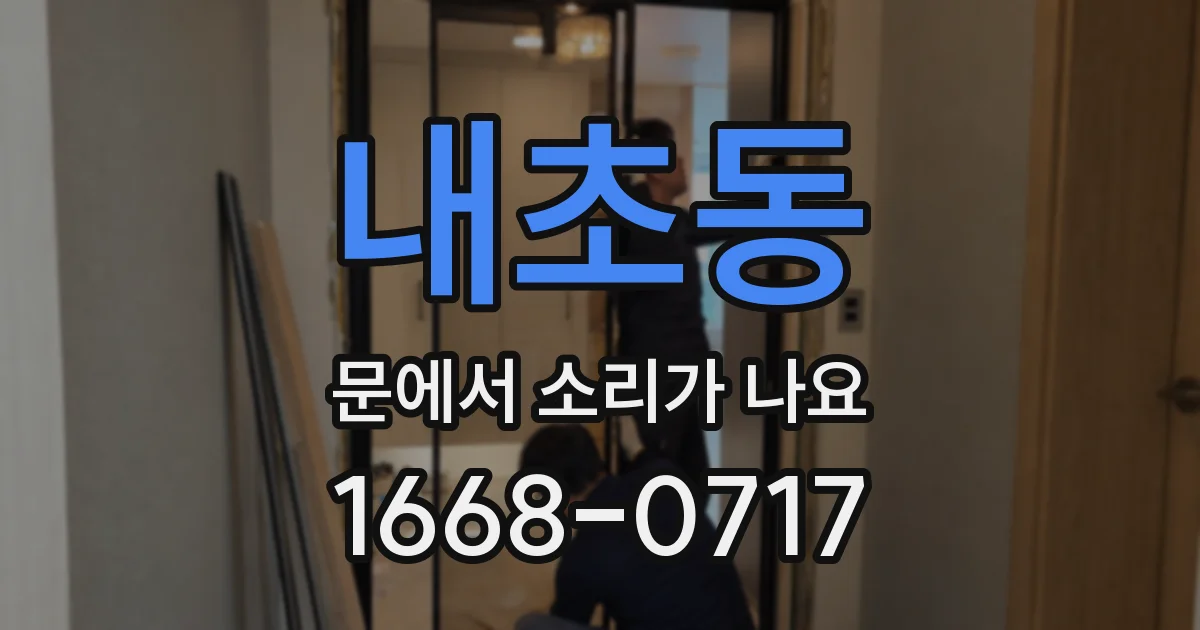 내초동 문에서 소리가 나요