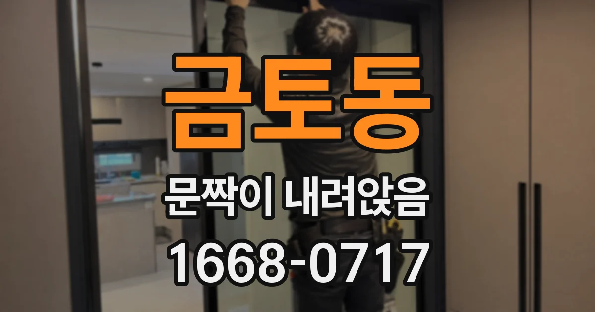 금토동 문짝이 내려앉음