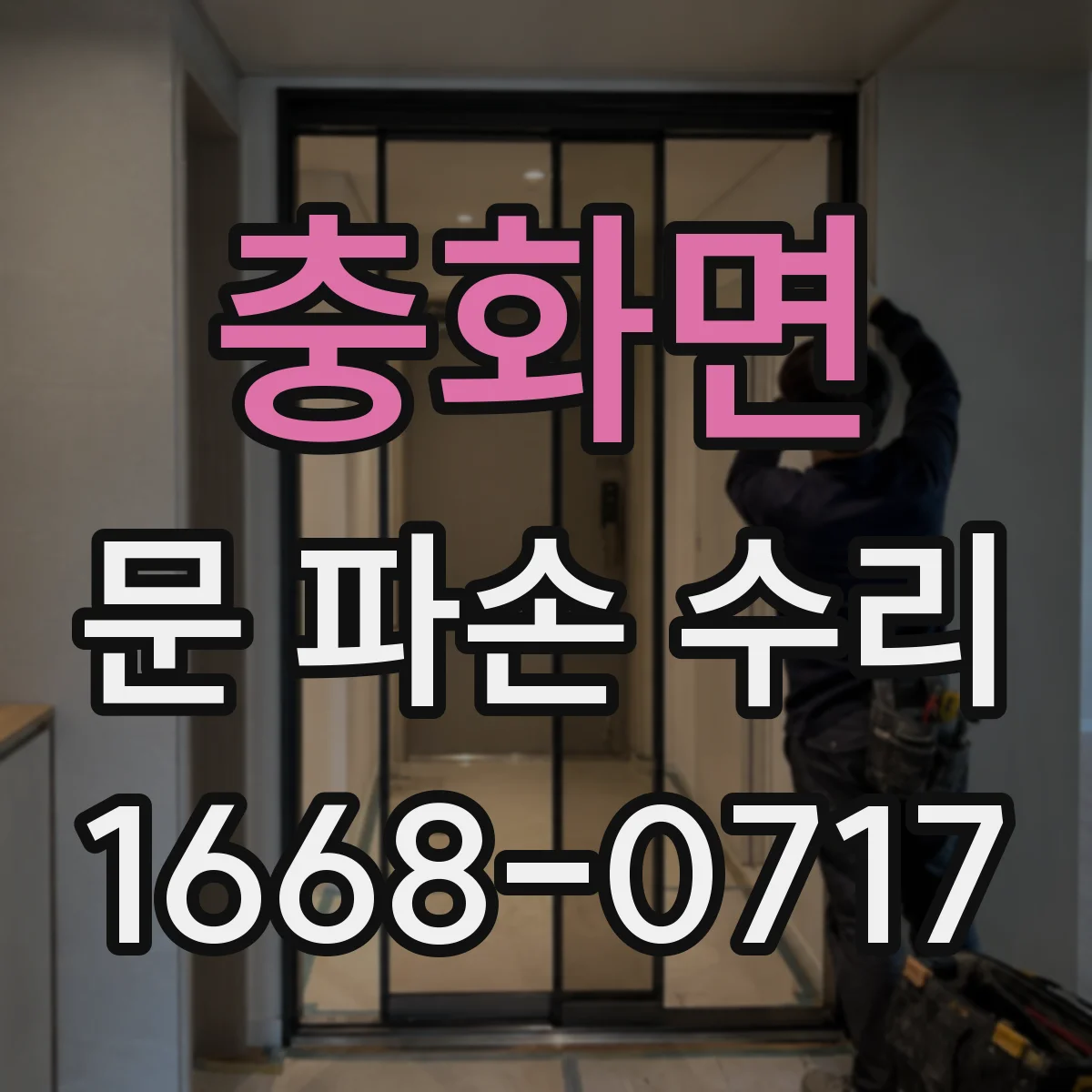 충화면 문 파손 수리