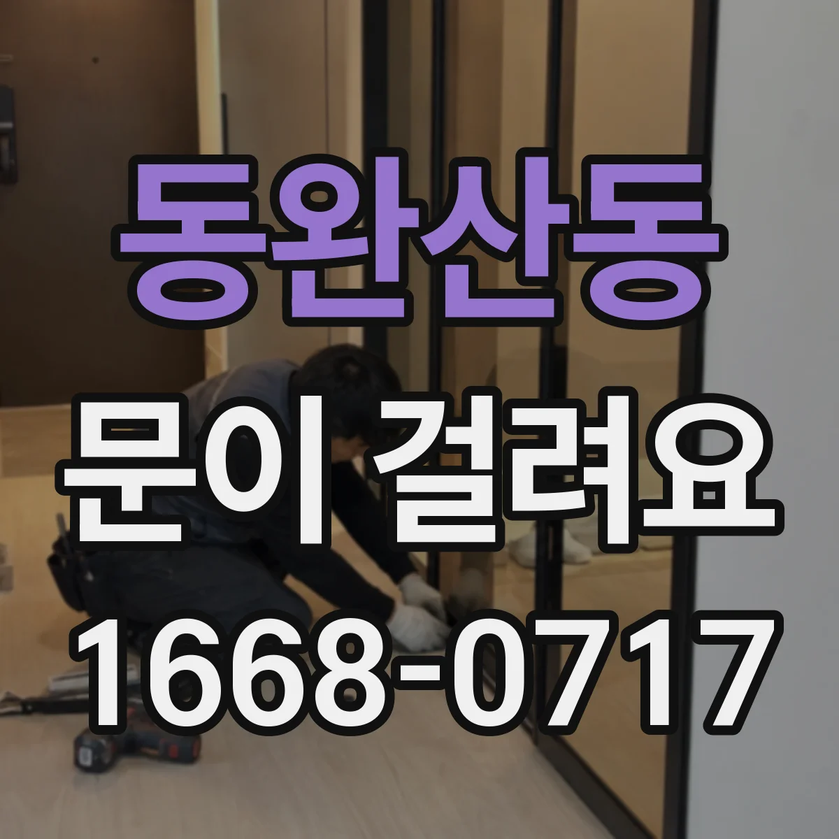 동완산동 문이 걸려요