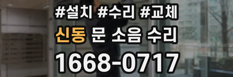 신동 문 소음 수리