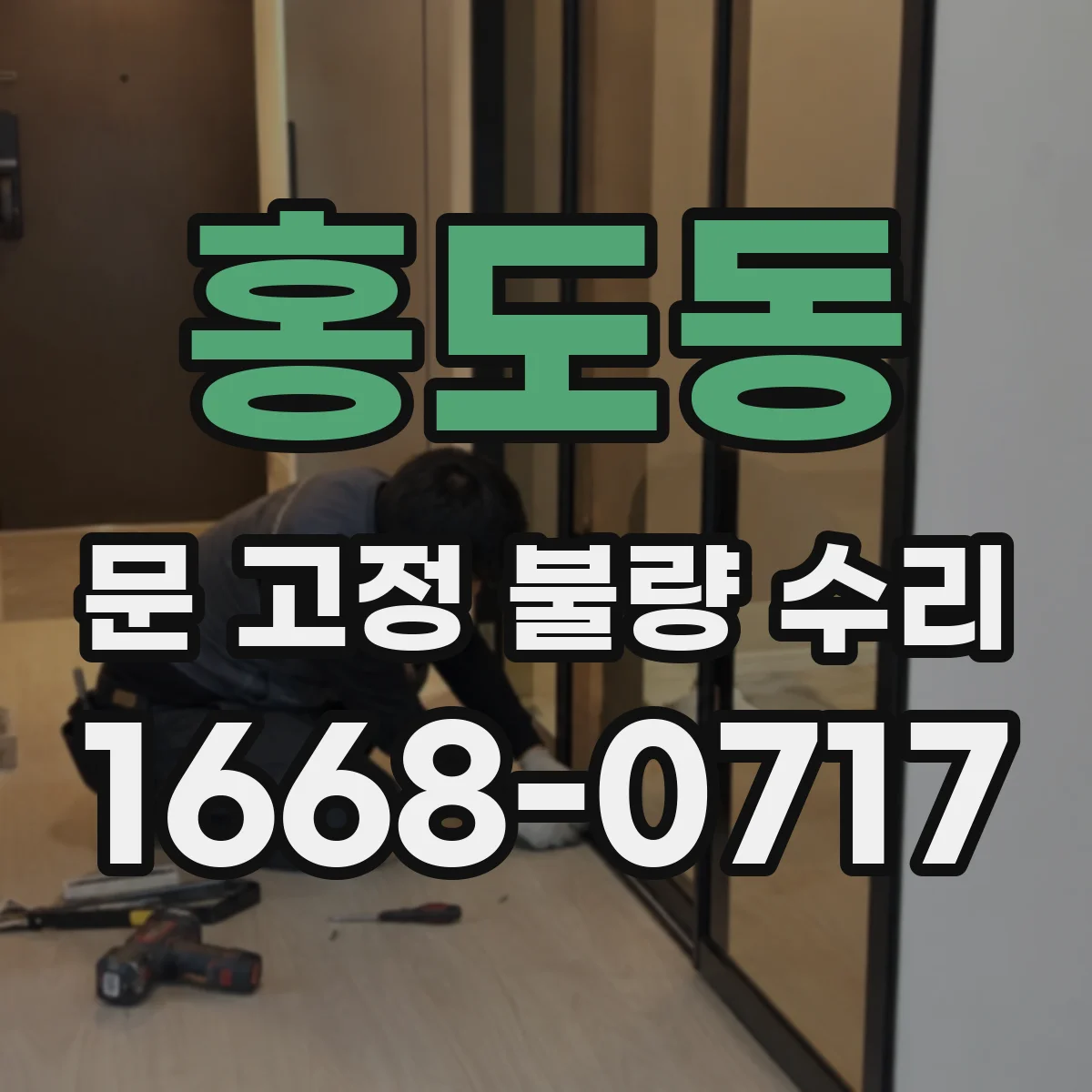 홍도동 문 고정 불량 수리