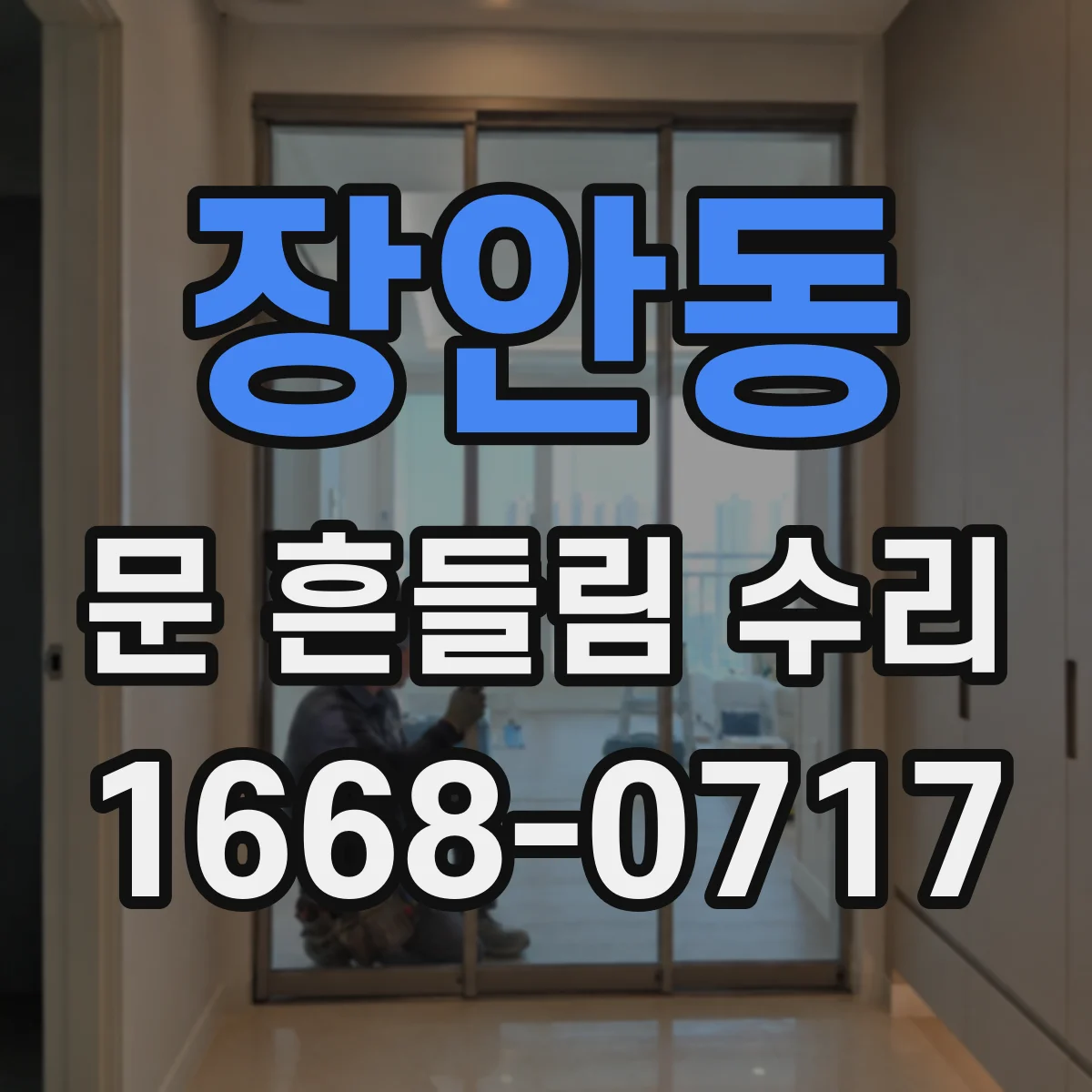장안동 문 흔들림 수리