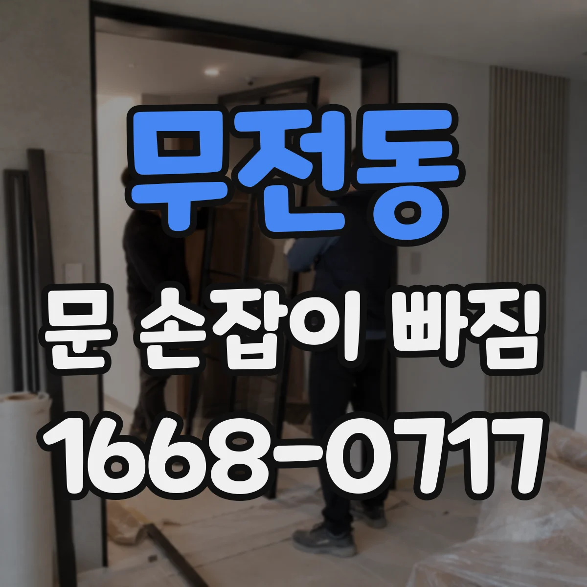 무전동 문 손잡이 빠짐