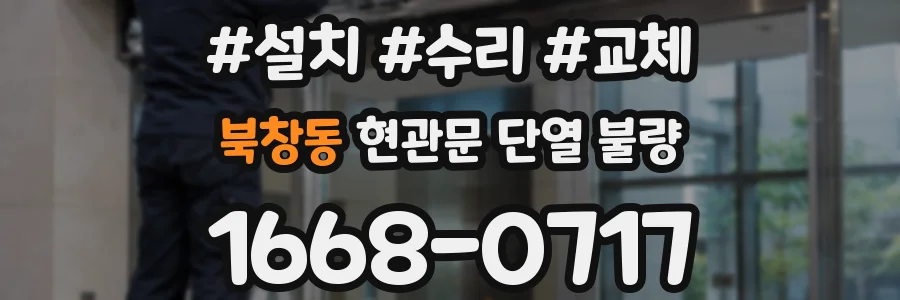 북창동 현관문 단열 불량