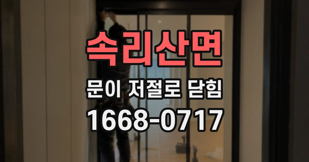 속리산면 문이 저절로 닫힘