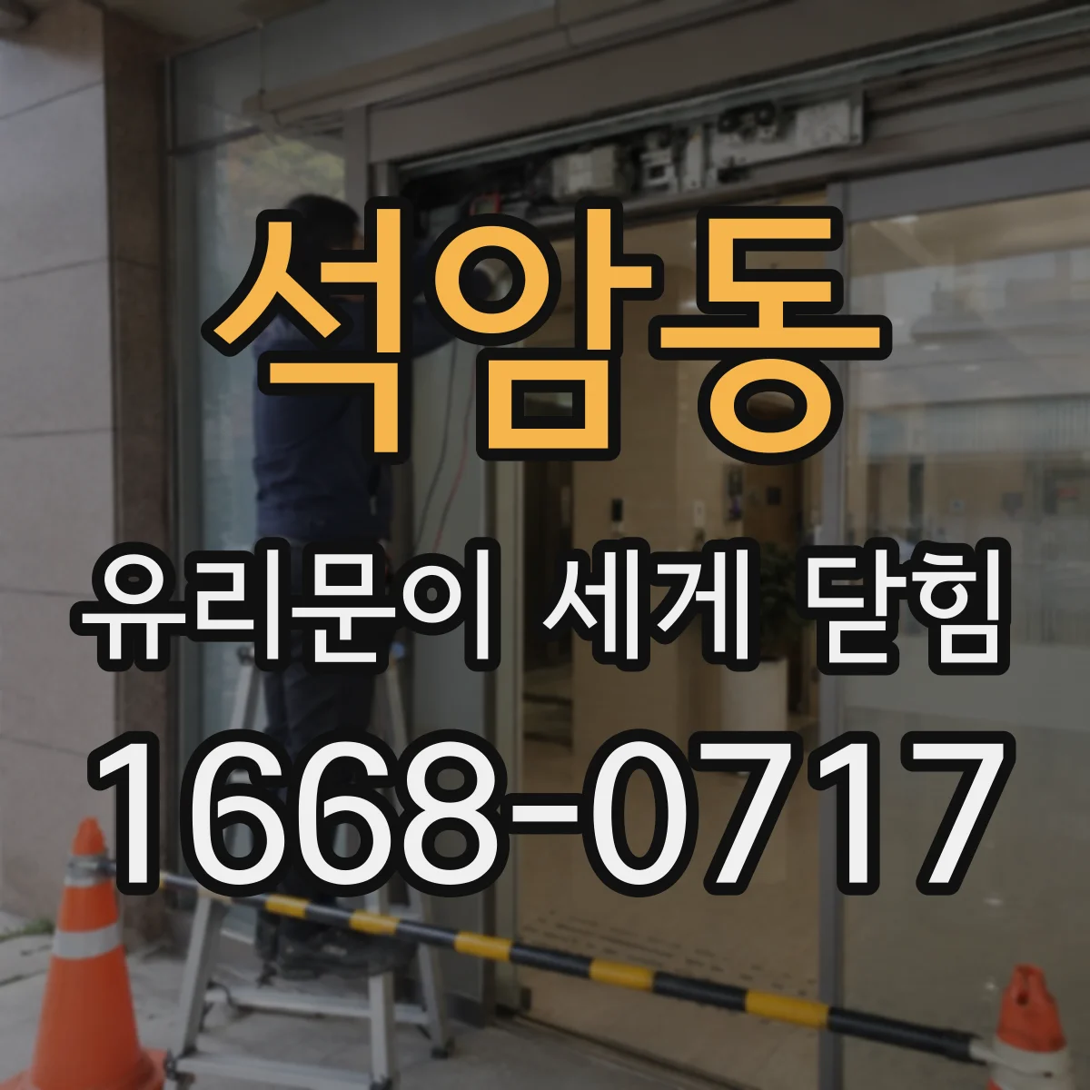 석암동 유리문이 세게 닫힘
