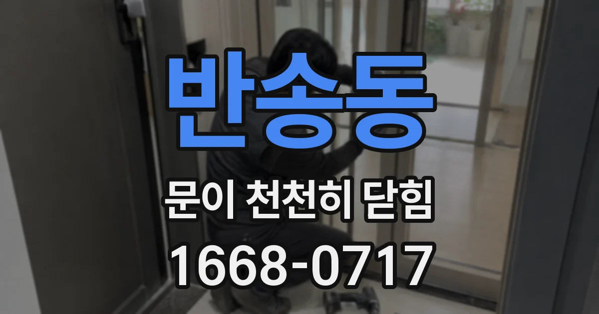 반송동 문이 천천히 닫힘