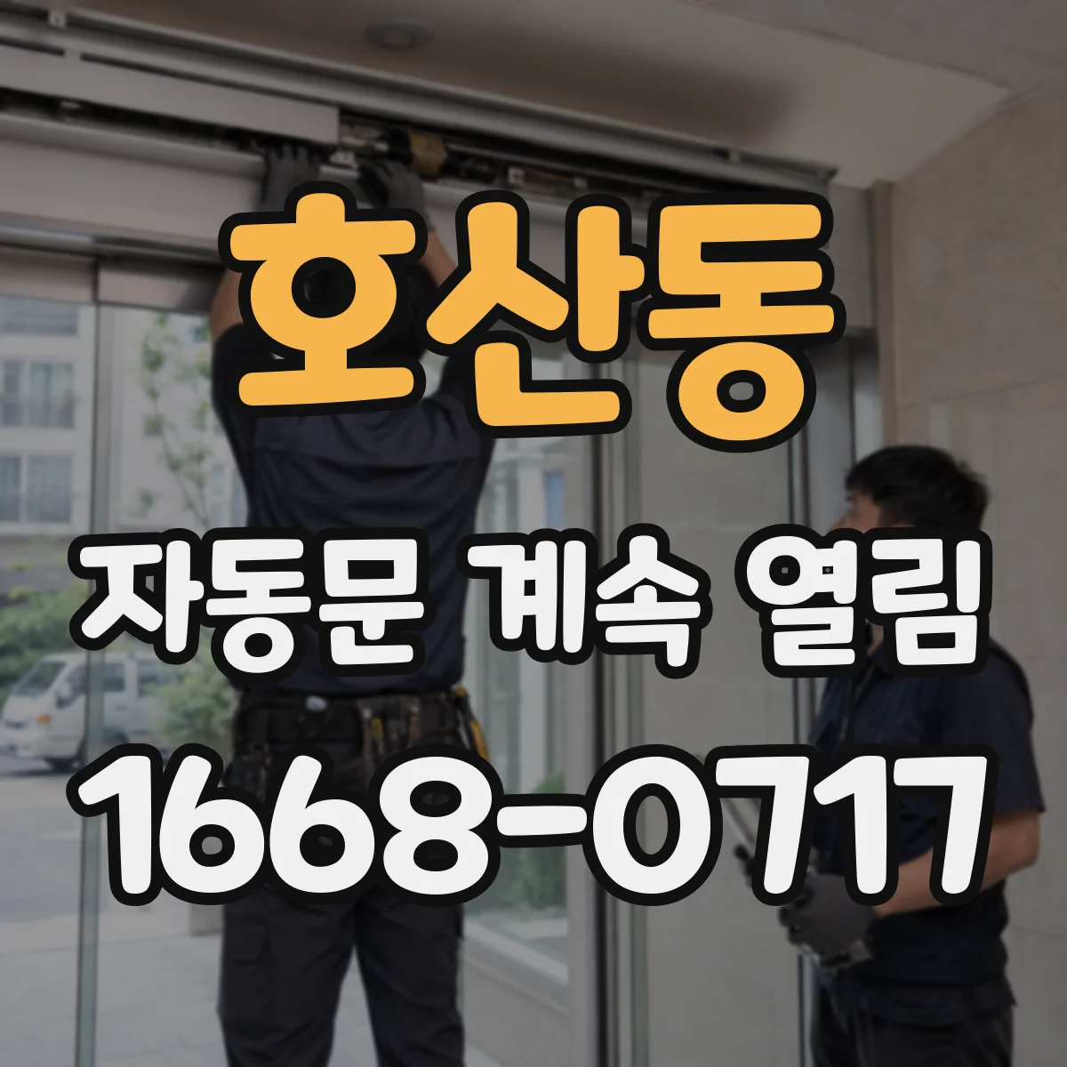 호산동 자동문 계속 열림