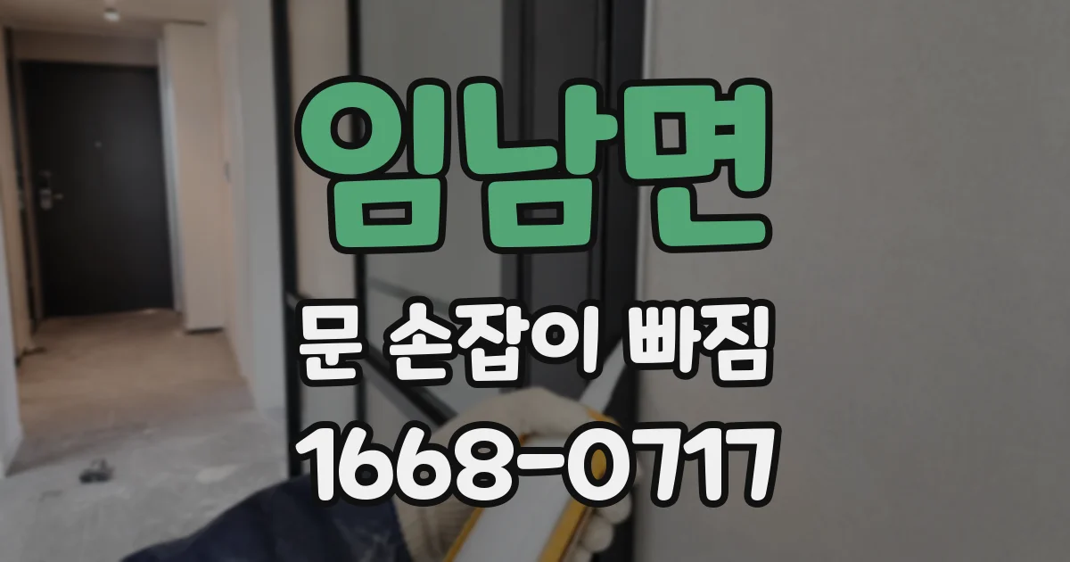 임남면 문 손잡이 빠짐