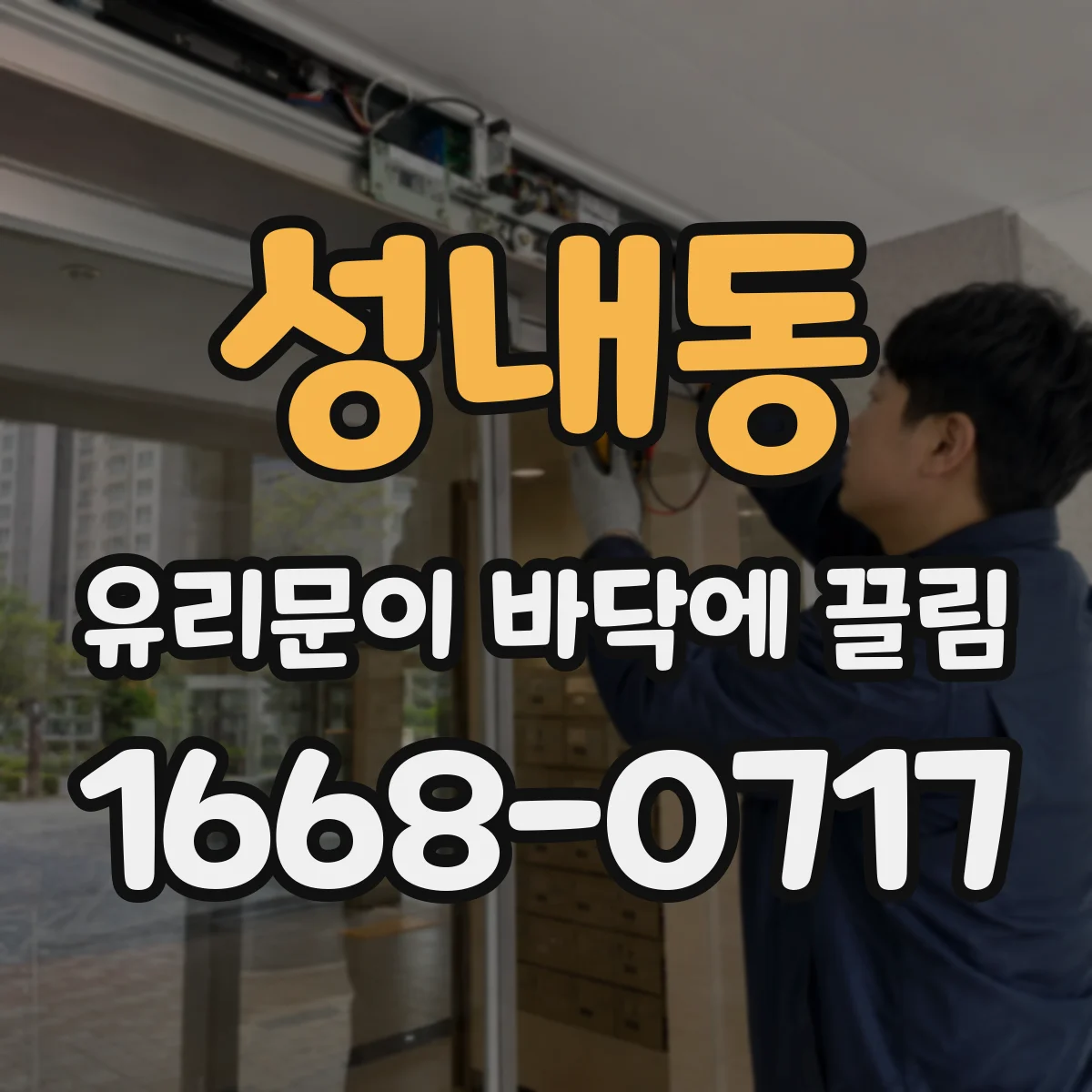 성내동 유리문이 바닥에 끌림