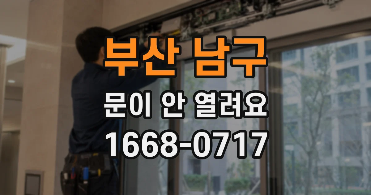 부산 남구 문이 안 열려요