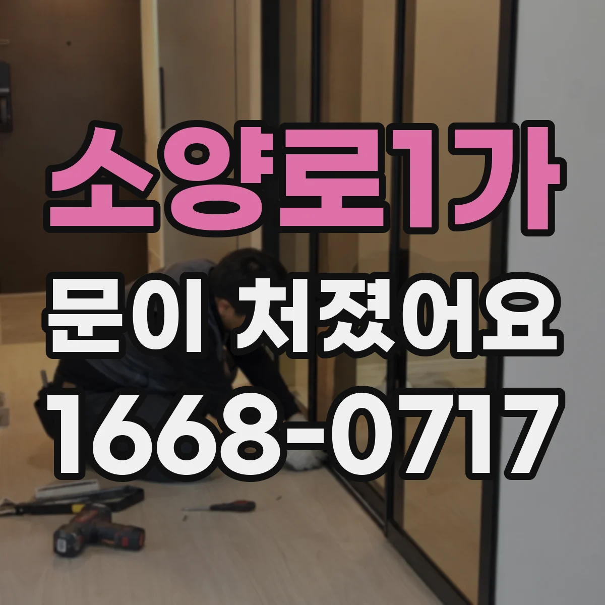 소양로1가 문이 처졌어요