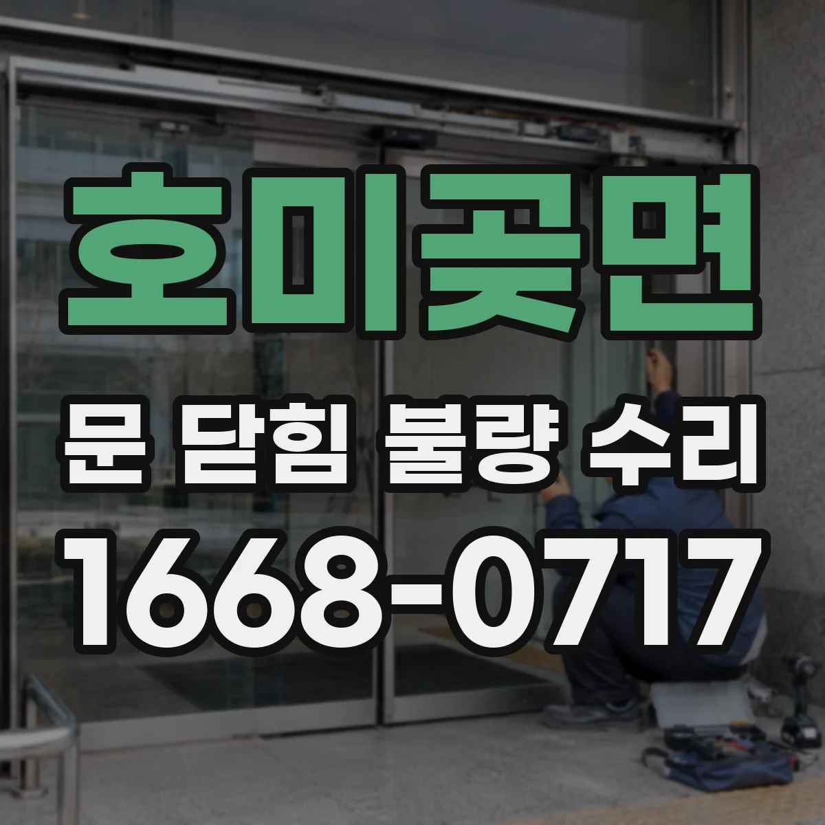 호미곶면 문 닫힘 불량 수리