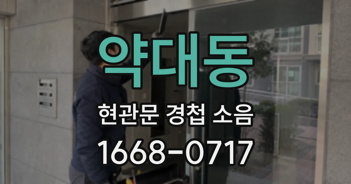 약대동 현관문 경첩 소음