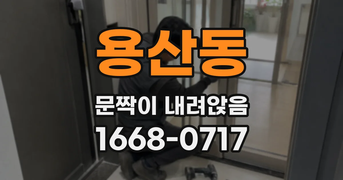 용산동 문짝이 내려앉음
