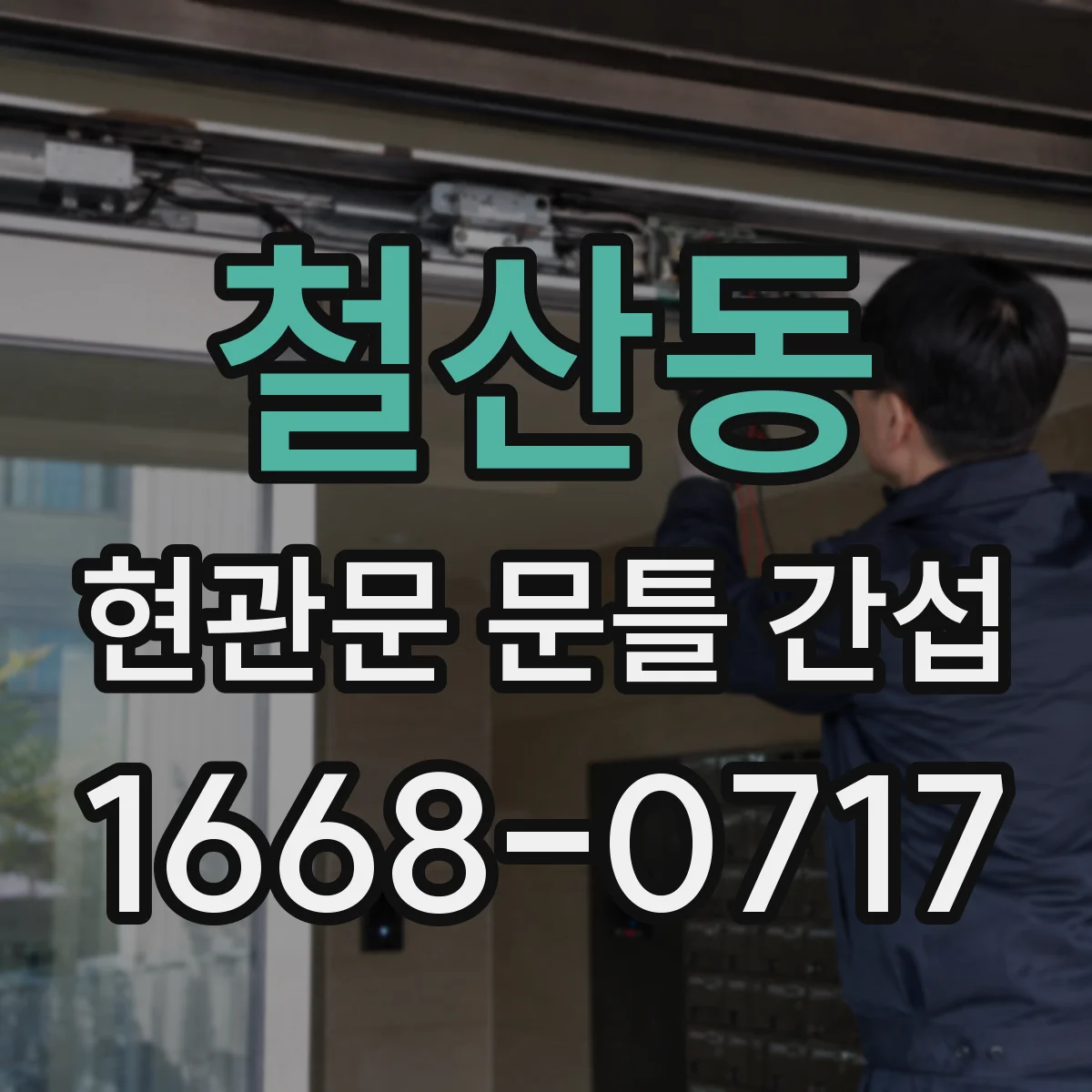 철산동 현관문 문틀 간섭