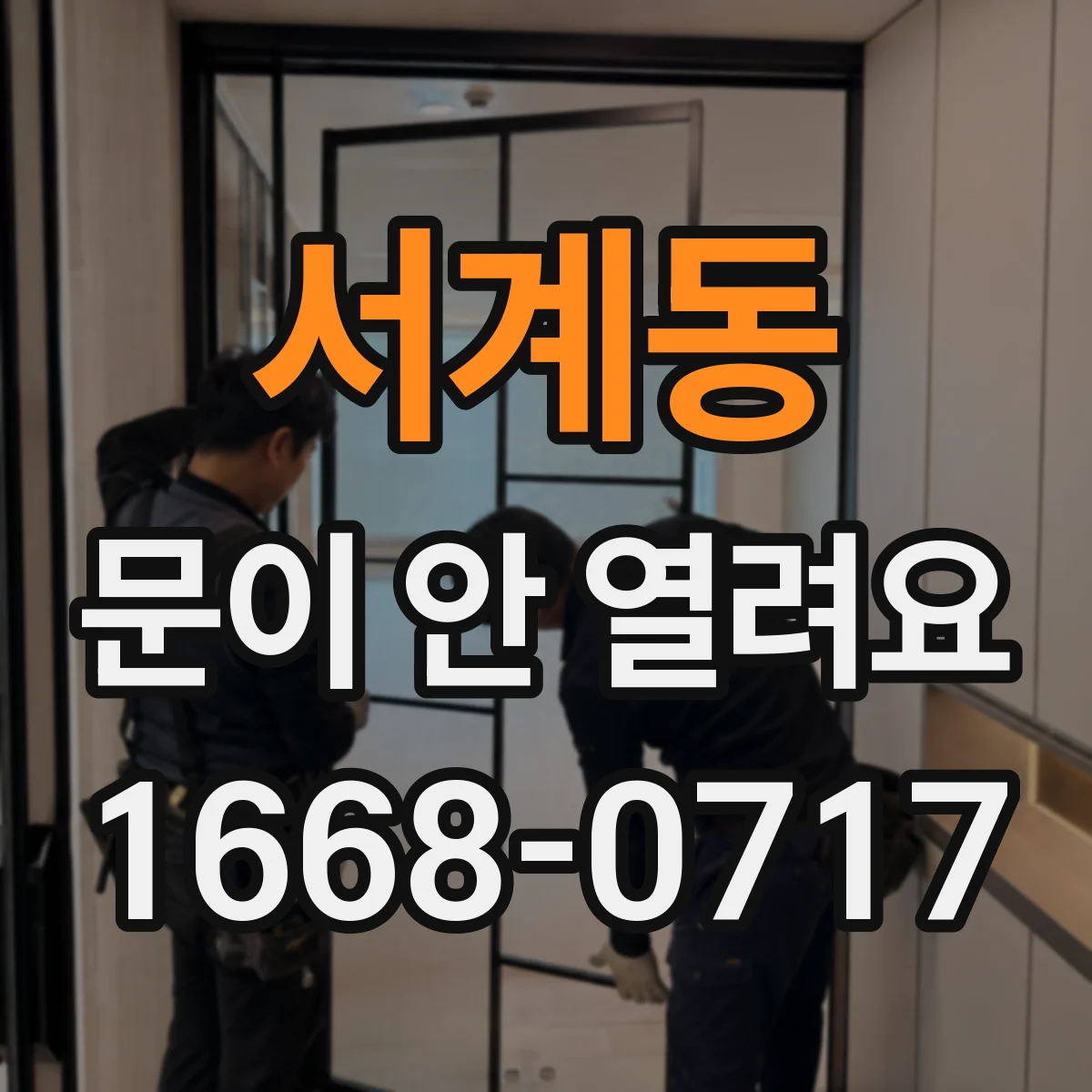서계동 문이 안 열려요