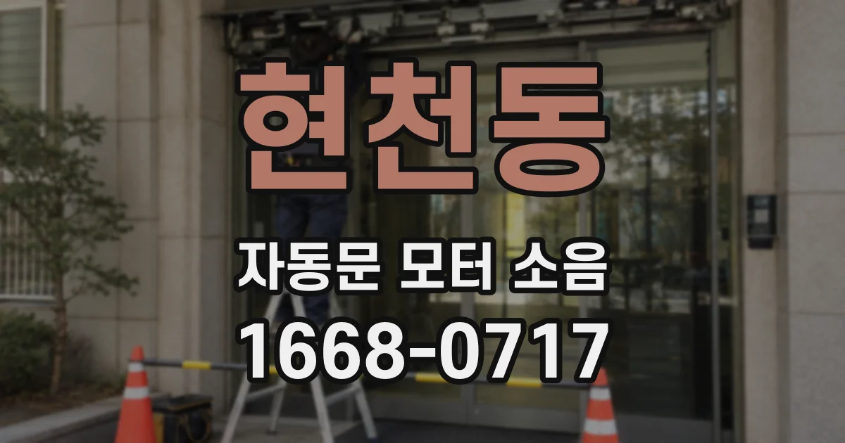 현천동 자동문 모터 소음