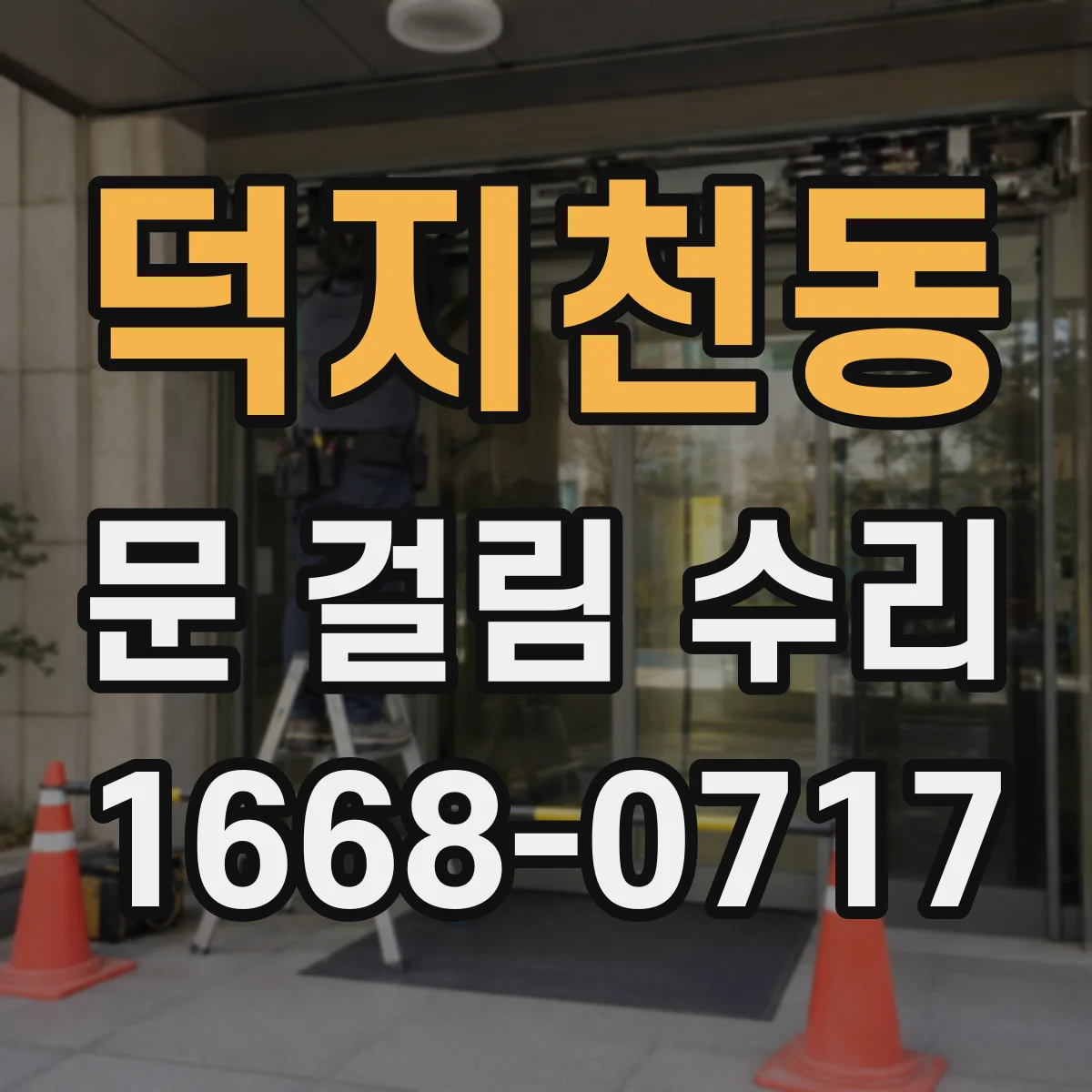 덕지천동 문 걸림 수리