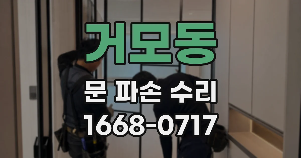거모동 문 파손 수리