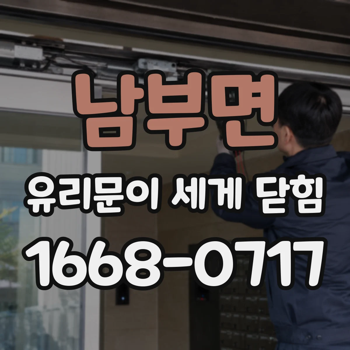 남부면 유리문이 세게 닫힘