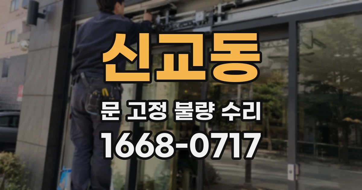 신교동 문 고정 불량 수리