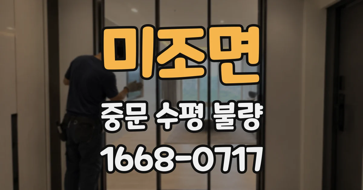 미조면 중문 수평 불량