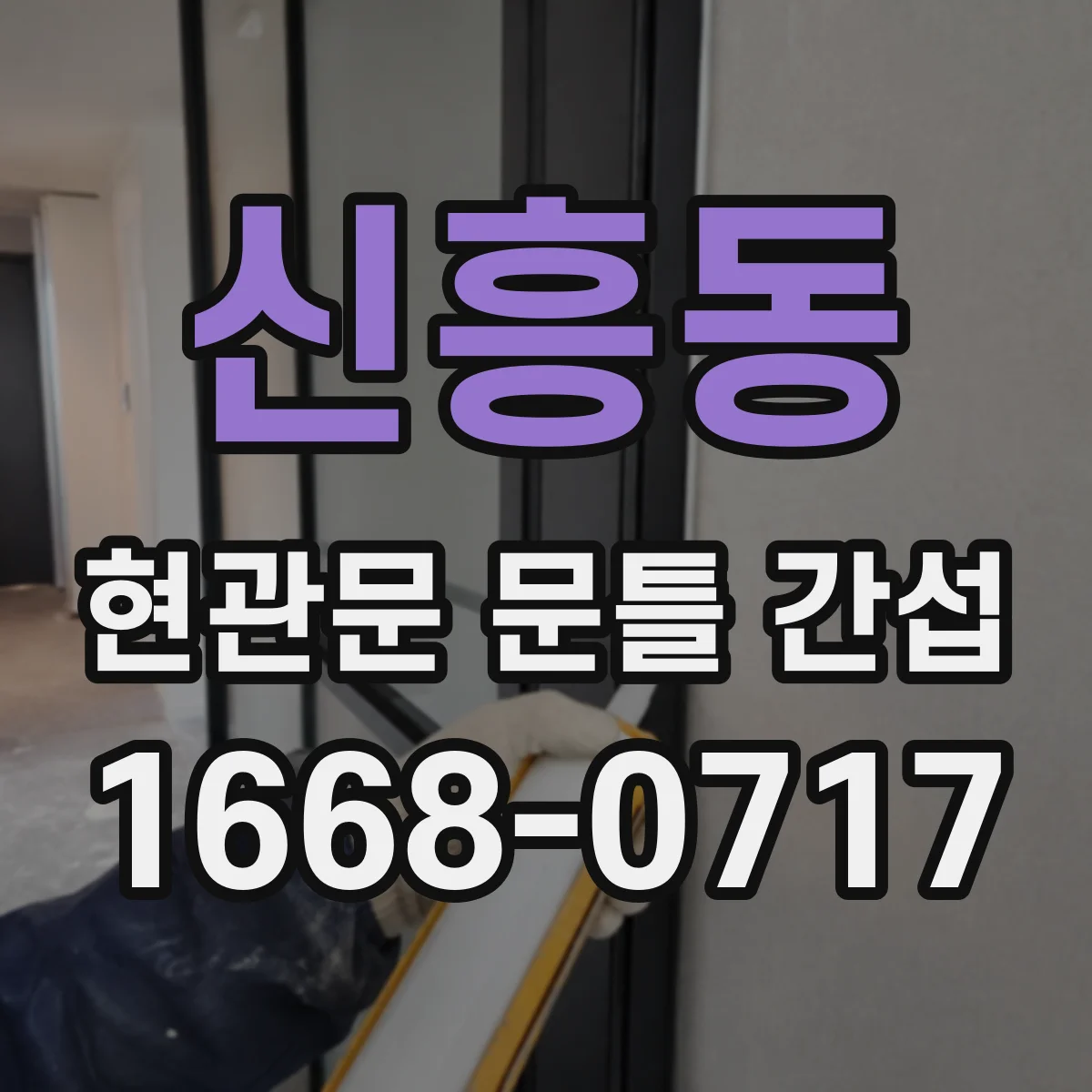 신흥동 현관문 문틀 간섭
