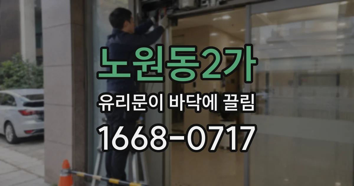 노원동2가 유리문이 바닥에 끌림