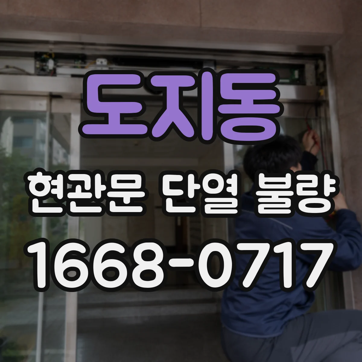 도지동 현관문 단열 불량