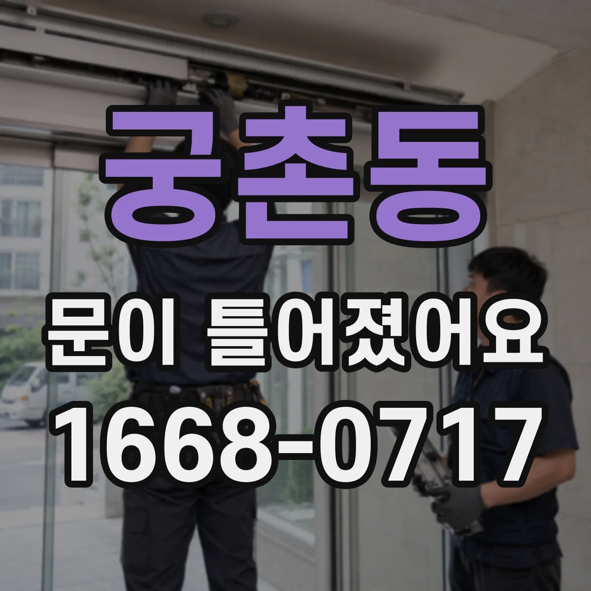 궁촌동 문이 틀어졌어요 문틈이 불규칙할 때 휨·침하 원인 찾기