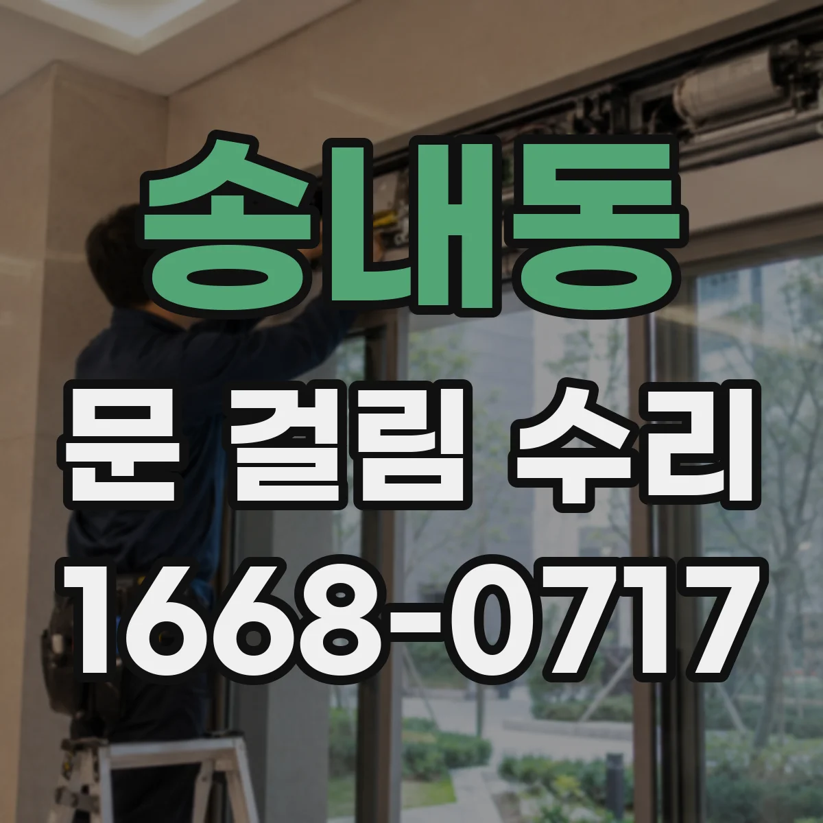 송내동 문 걸림 수리