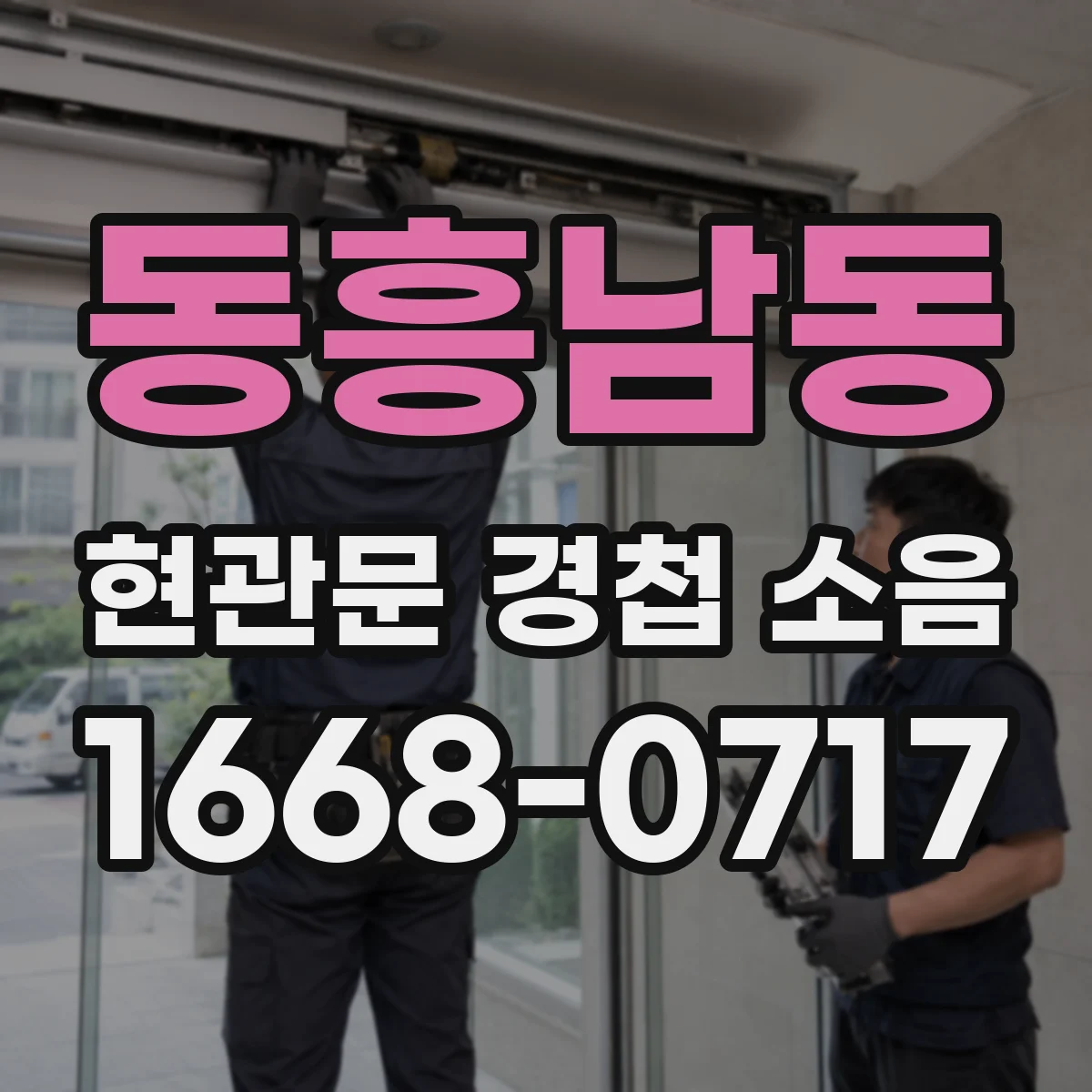 동흥남동 현관문 경첩 소음