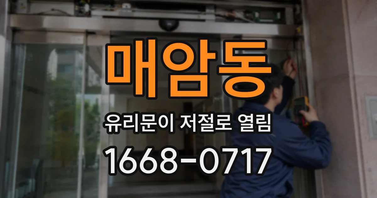 매암동 유리문이 저절로 열림