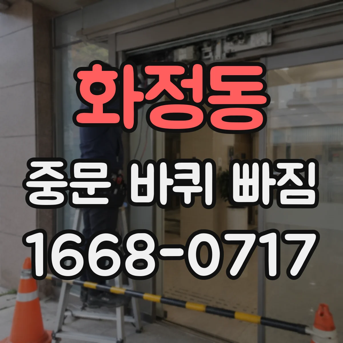 화정동 중문 바퀴 빠짐