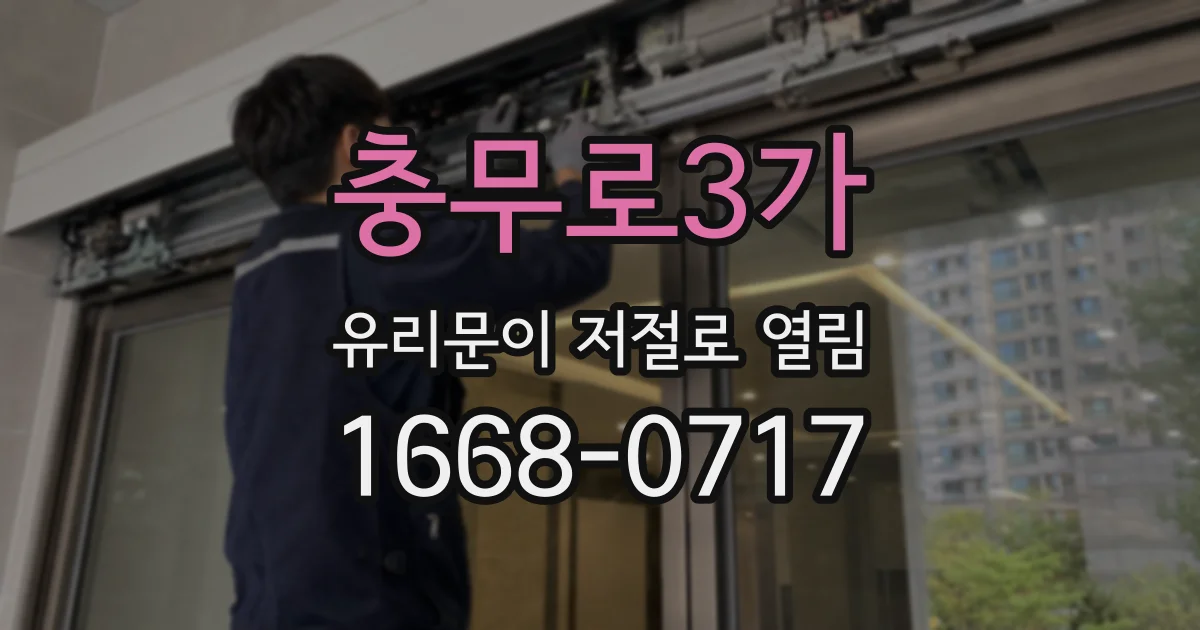 충무로3가 유리문이 저절로 열림